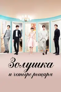 Золушка и четыре рыцаря (2016)